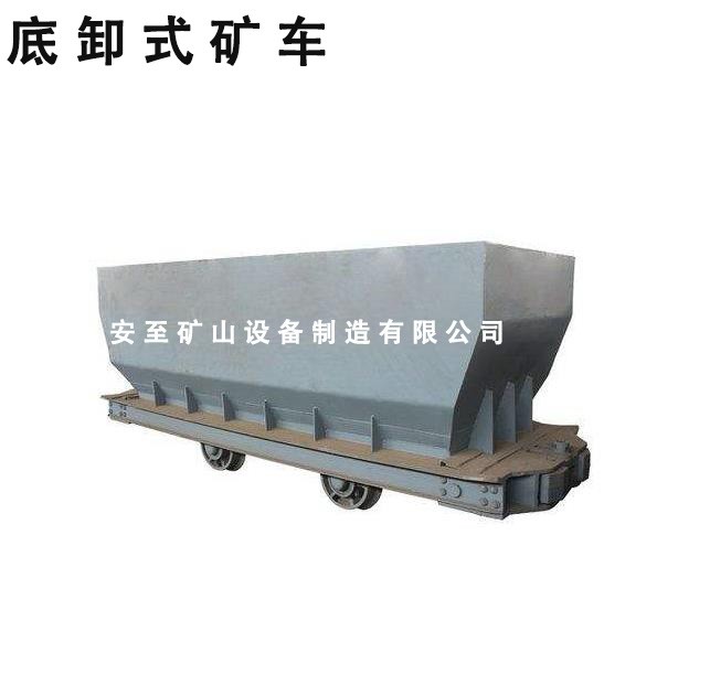 底側(cè)式礦車