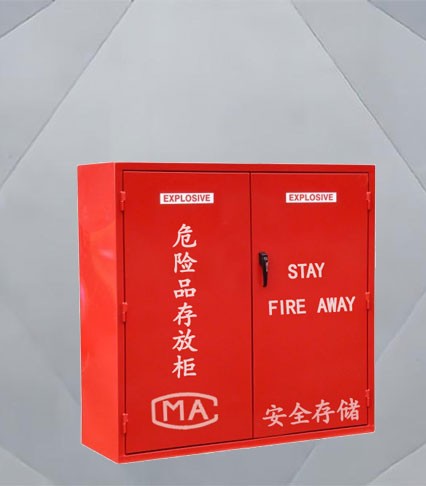 易燃易爆危險品存放柜